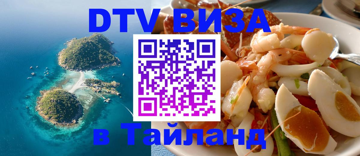Электронная виза DTV в Тайланд 