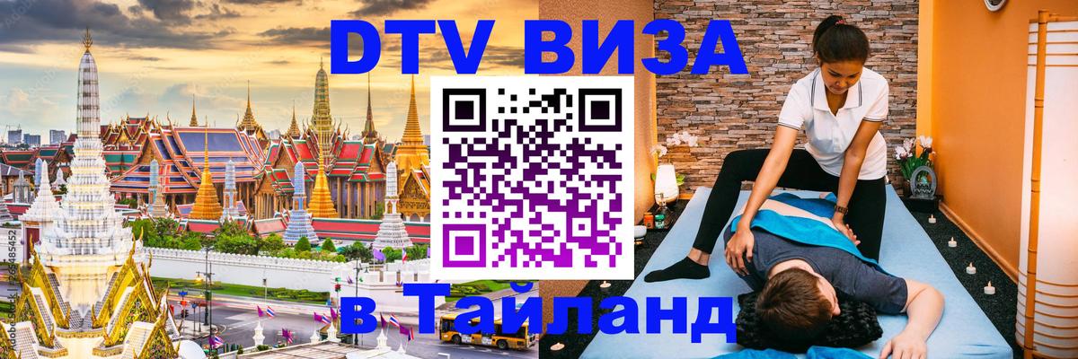 Купить DTV визу в Таиланд Кабул 