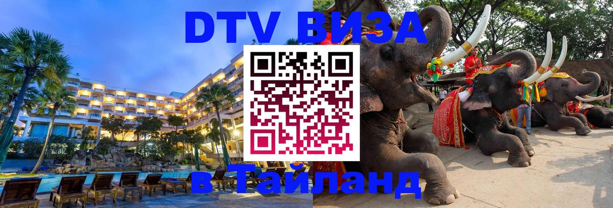 Стоимость и условия DTV визы — оформление в Таиланд под ключ - 21.11.2025 